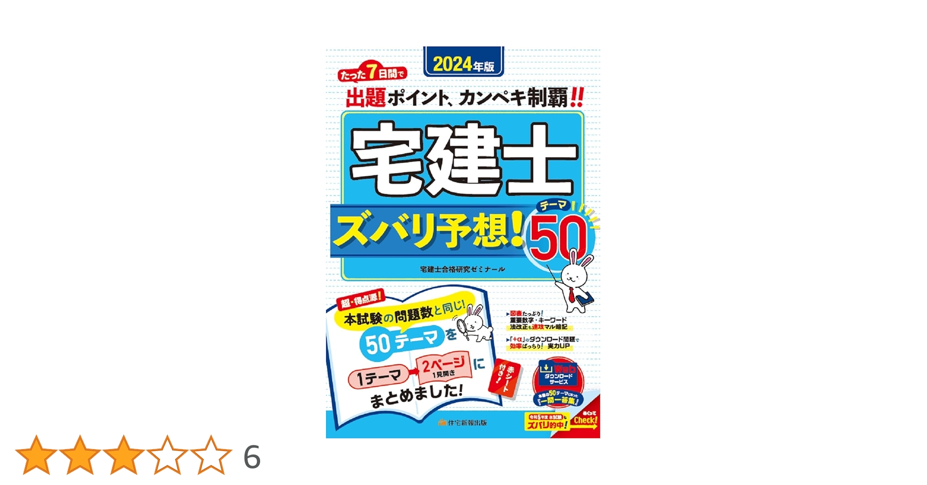 2024年版 宅建士ズバリ予想！テーマ50 (「宅地建物取引士」（超
